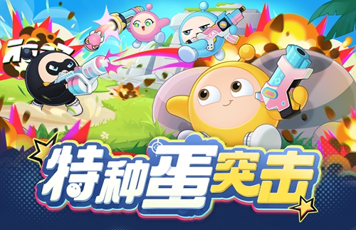 《蛋仔派对》特种蛋突击怎么玩