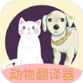 动物声音翻译器最新版下载安卓版