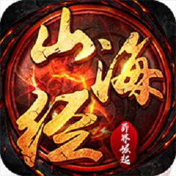 山海经异界崛起手游下载2023