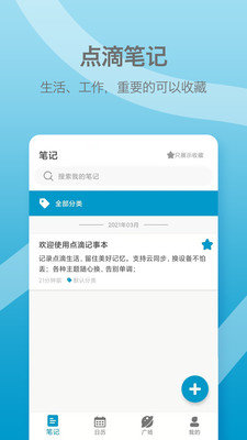 点滴记事本安卓版