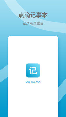 点滴记事本安卓版