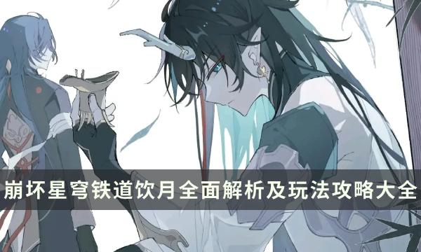 《崩坏星穹铁道》饮月培养攻略_《崩坏星穹铁道》丹恒饮月全面解析及玩法攻略大全