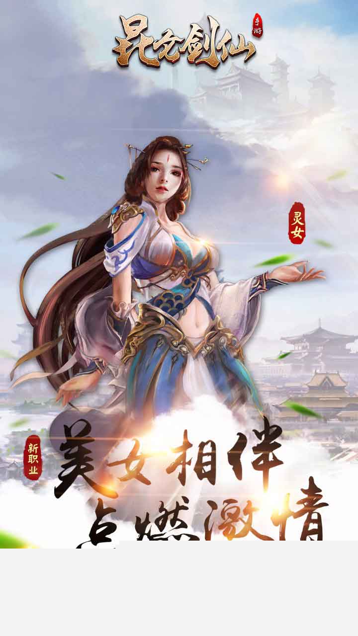 昆仑剑仙下载安装手机版