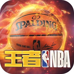 王者nba客户端app安卓下载