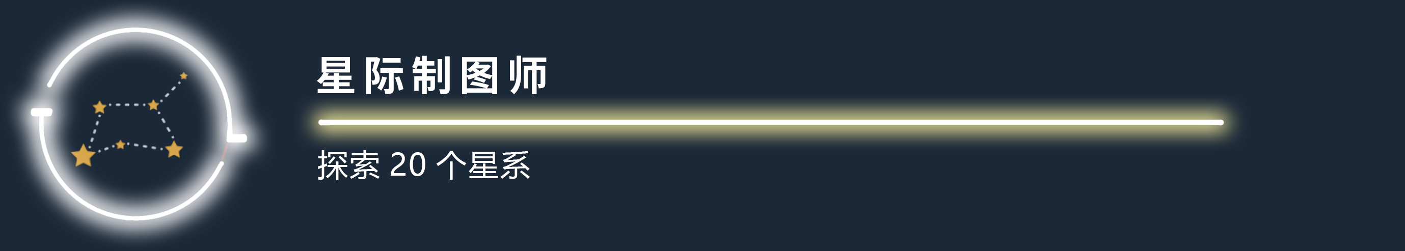 《星空》探索收集类成就全解析_《星空》探索收集类成就一览