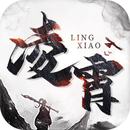 凌霄游戏最新2023安卓版