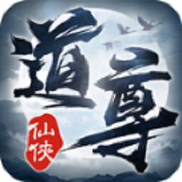 道尊游戏2023版最新下载