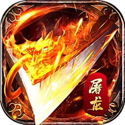 屠龙传记游戏安卓2023下载