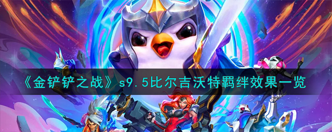 《金铲铲之战》s9.5比尔吉沃特羁绊效果怎么样_《金铲铲之战》s9.5比尔吉沃特羁绊效果分享