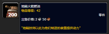 《魔兽世界》地精火箭燃油图纸怎么制作_《魔兽世界》地精火箭燃油图纸获得攻略