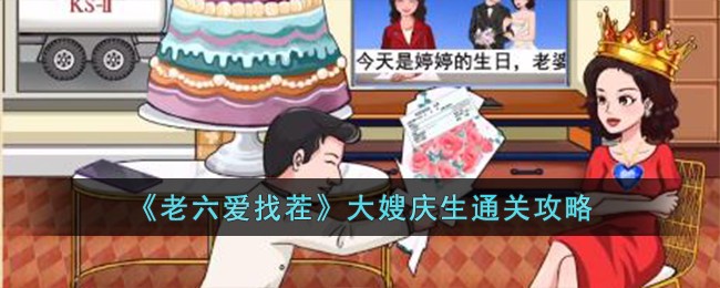 《老六爱找茬》大嫂庆生怎么通关_《老六爱找茬》大嫂庆生通关攻略