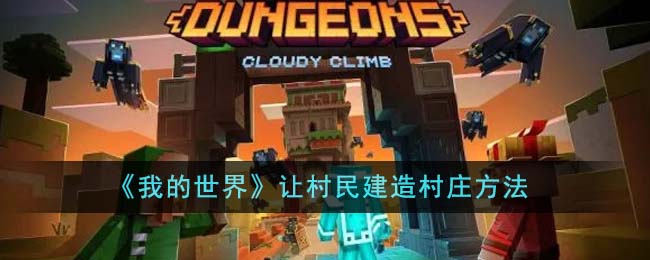 《我的世界》让村民建造村庄攻略_《我的世界》怎么让村民建造村庄