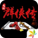 单机群侠传最新版下载