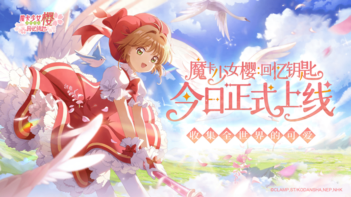 《魔卡少女樱回忆钥匙》新手攻略_《魔卡少女樱回忆钥匙》新手指南