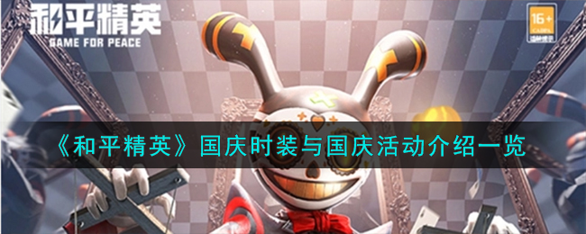 《和平精英》国庆时装与国庆活动有什么_《和平精英》国庆时装与国庆活动分享