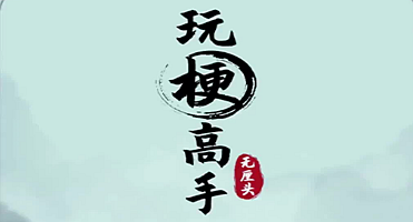 《玩梗高手》愉快的晚餐通关攻略