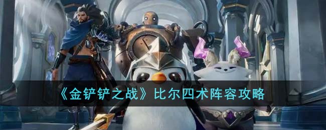 《金铲铲之战》比尔四术阵容怎么玩_《金铲铲之战》比尔四术阵容玩法分享