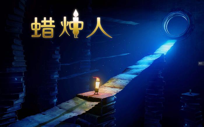 《蜡烛人》第九章第一关怎么过_通关攻略