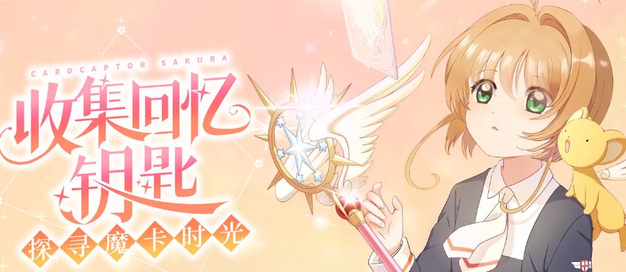 魔卡少女樱手游怎么下载_魔卡少女樱手游下载攻略