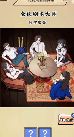 《全民剧本大师》同学聚会通关攻略