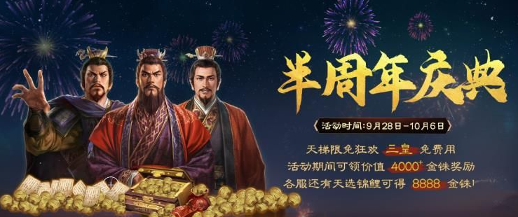 三国志战棋版半周年活动一览_三国志半周年活动玩法及奖励分享