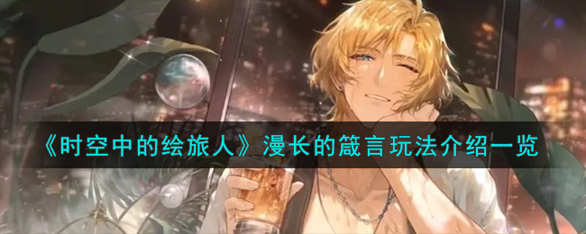 《时空中的绘旅人》漫长的箴言玩法介绍一览_《时空中的绘旅人》漫长的箴怎么言玩