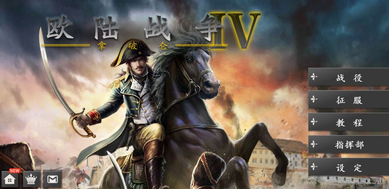 欧陆战争4拿破仑无限资源版