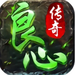 良心传奇风流霸业游戏下载2023版本