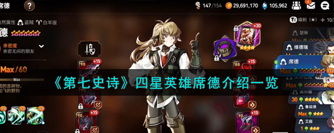 《第七史诗》四星英雄席德介绍_《第七史诗》四星英雄席德怎么样