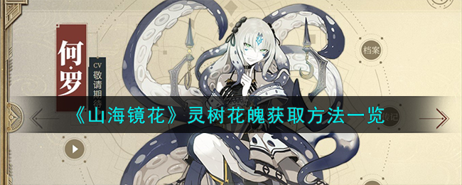 《山海镜花》灵树花魄获取攻略_《山海镜花》灵树花魄怎么获得