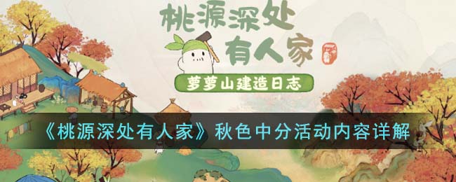 《桃源深处有人家》秋色中分活动内容是什么_《桃源深处有人家》秋色中分活动内容