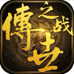 传世之战游戏2023最新版本安卓版
