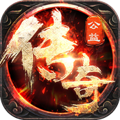 公益传奇红包版手游下载最新版本