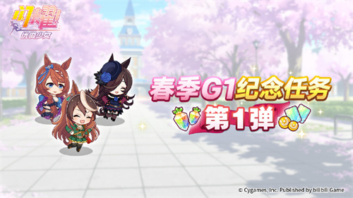 闪耀优俊少女春季G1纪念任务活动介绍