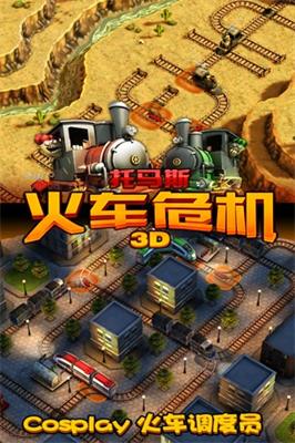 托马斯火车危机手游