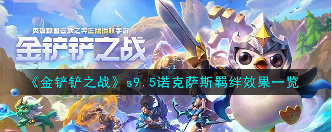 《金铲铲之战》s9.5诺克萨斯羁绊效果怎么样_《金铲铲之战》s9.5诺克萨斯羁绊效果分享