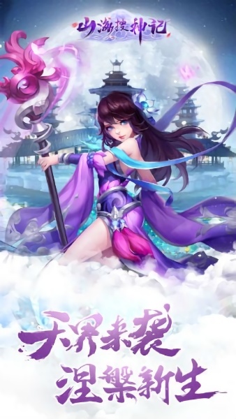 山海搜神记游戏下载安卓版