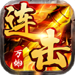 万劫连击最新版2023版本下载