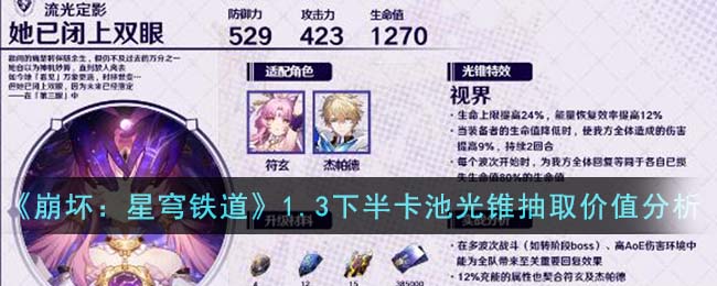 《崩坏：星穹铁道》1.3下半卡池光锥应该怎么搭配_《崩坏：星穹铁道》1.3下半卡池光锥角色搭配攻略