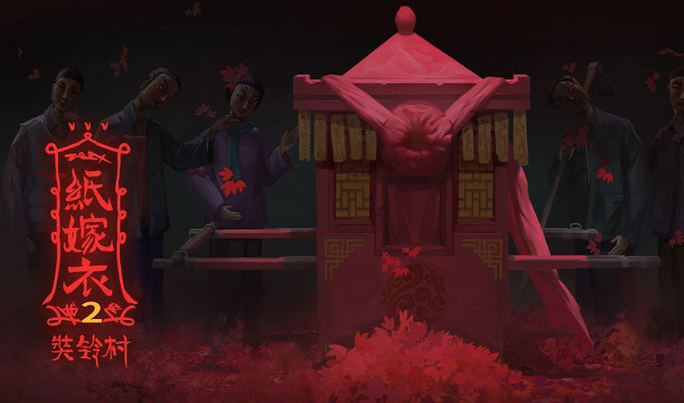 纸嫁衣2奘铃村官方安卓版下载_纸嫁衣2奘铃村官网最新版下载