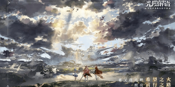 《光隙解语》武器毒涎花介绍_游戏攻略