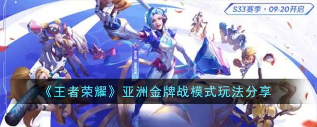 《王者荣耀》亚洲金牌战模式怎么玩_《王者荣耀》亚洲金牌战模式玩法攻略