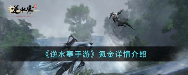 《逆水寒手游》氪金详情介绍_《逆水寒手游》氪金详情攻略