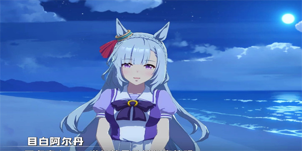 闪耀优俊少女目白阿尔丹怎么样