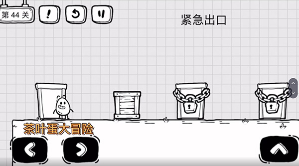 茶叶蛋大冒险第44关通关图文攻略_茶叶蛋大冒险第44关怎么通关