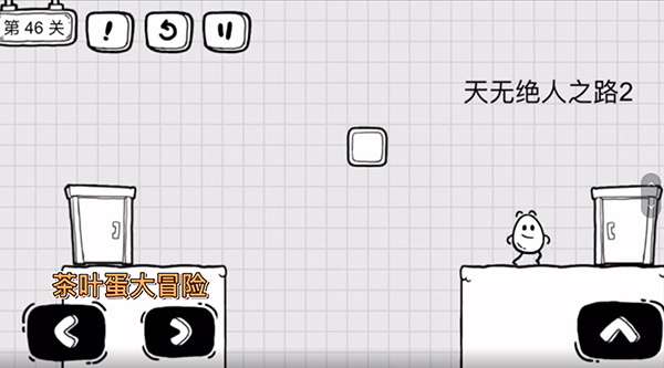 茶叶蛋大冒险第46关通关图文攻略_茶叶蛋大冒险第46关怎么通关