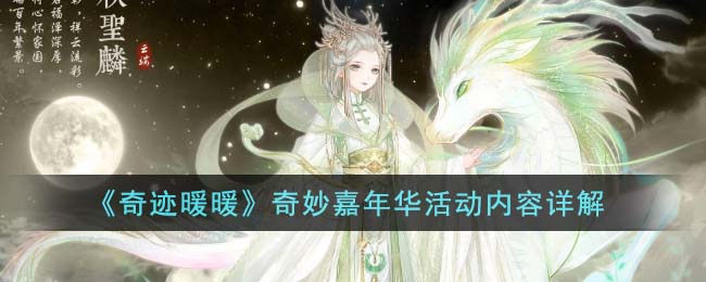 《奇迹暖暖》奇妙嘉年华活动有什么_《奇迹暖暖》奇妙嘉年华活动内容