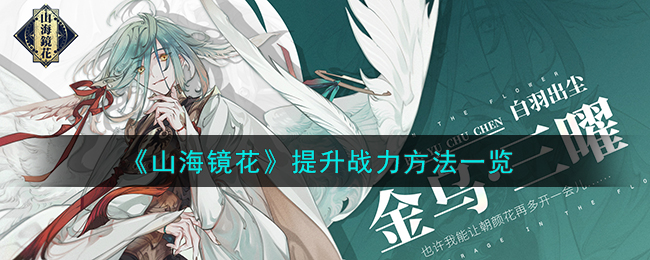 《山海镜花》怎么提升战力_《山海镜花》提升战力方法