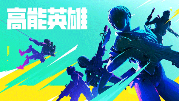 《高能英雄》版本过低怎么更新_《高能英雄》版本过低更新方法