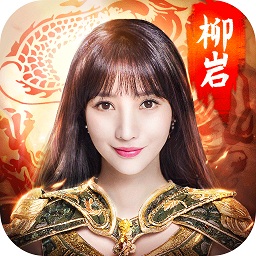 柳岩传奇游戏2023版本下载安装